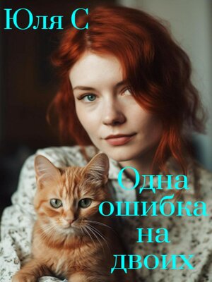 cover image of Одна ошибка на двоих